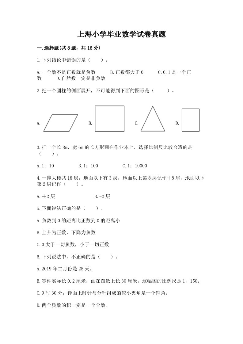 上海小学毕业数学试卷真题附完整答案（网校专用）