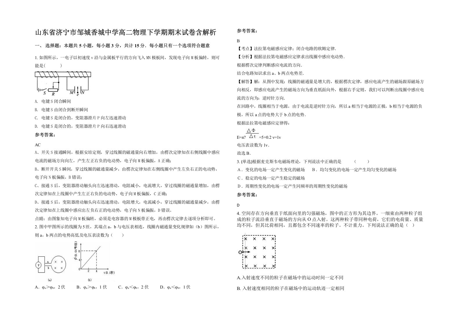 山东省济宁市邹城香城中学高二物理下学期期末试卷含解析