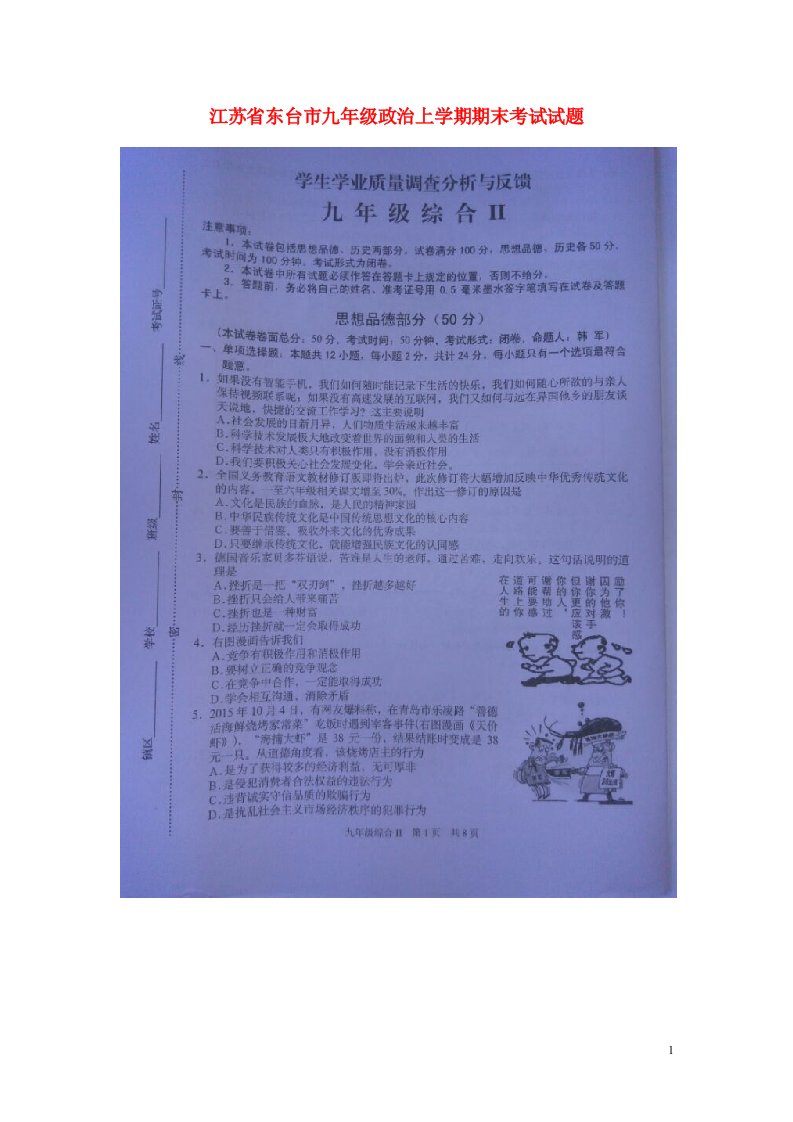 江苏省东台市九级政治上学期期末考试试题（扫描版）