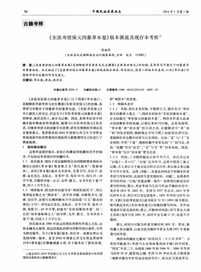 《东医寿世保元四象草本卷》版本源流及现存本考析-论文.pdf