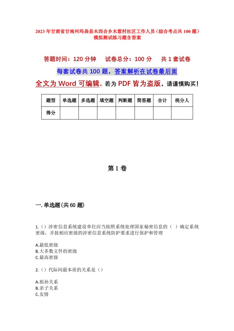 2023年甘肃省甘南州玛曲县木西合乡木惹村社区工作人员综合考点共100题模拟测试练习题含答案