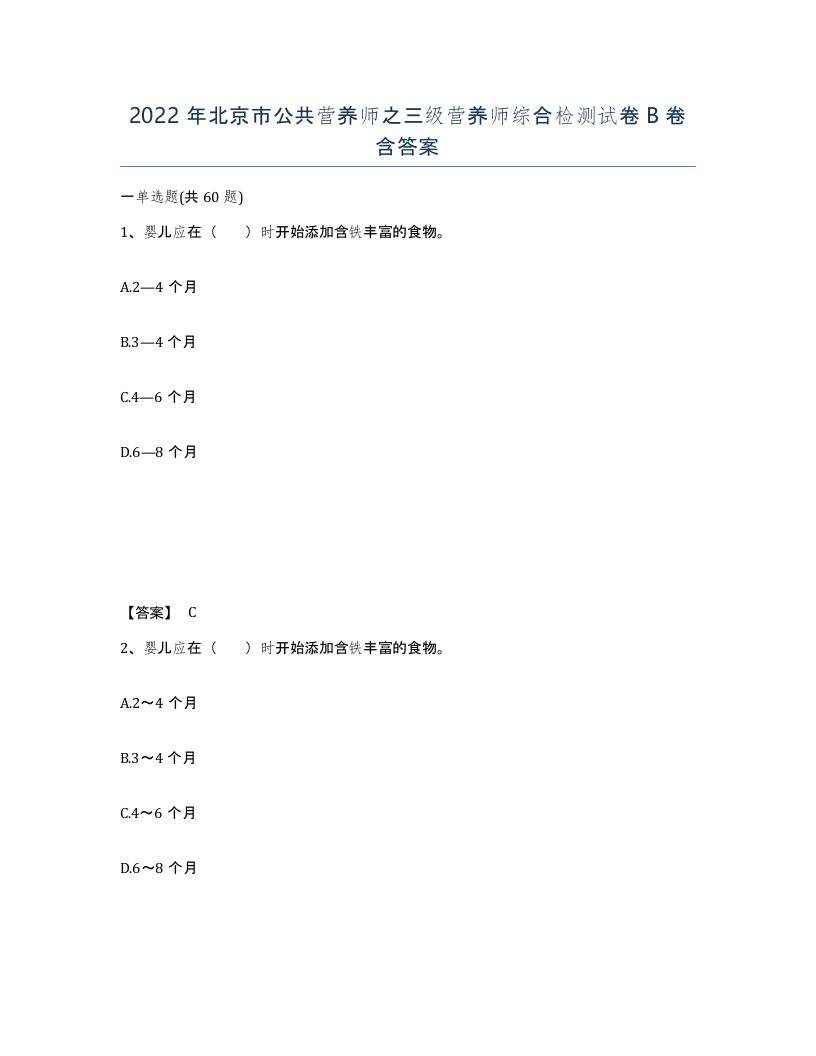 2022年北京市公共营养师之三级营养师综合检测试卷B卷含答案