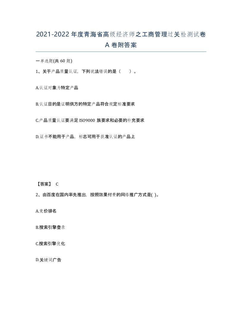 2021-2022年度青海省高级经济师之工商管理过关检测试卷A卷附答案