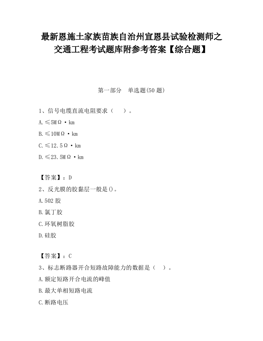 最新恩施土家族苗族自治州宣恩县试验检测师之交通工程考试题库附参考答案【综合题】