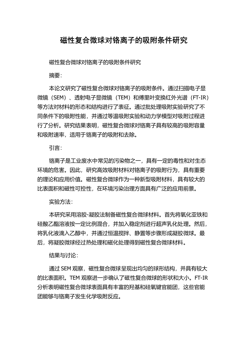 磁性复合微球对铬离子的吸附条件研究