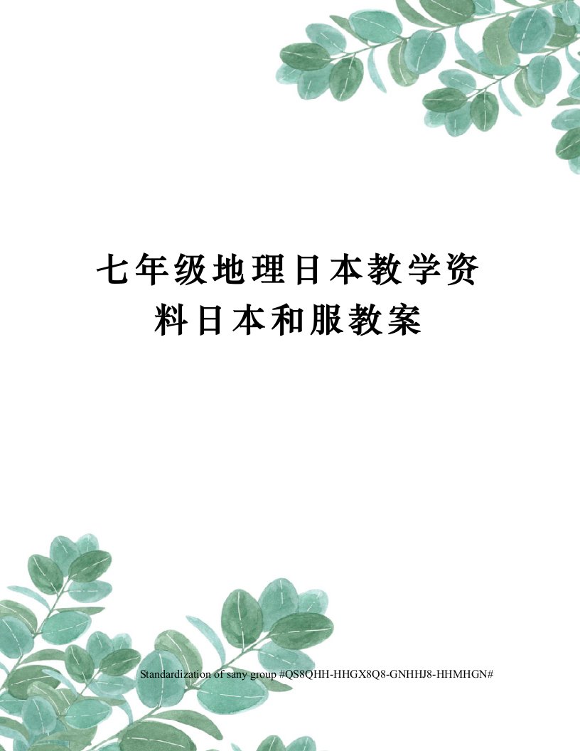 七年级地理日本教学资料日本和服教案