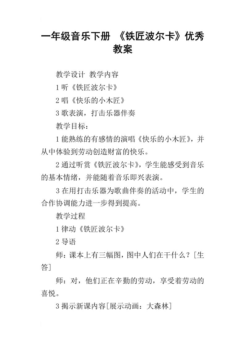 一年级音乐下册铁匠波尔卡优秀教案