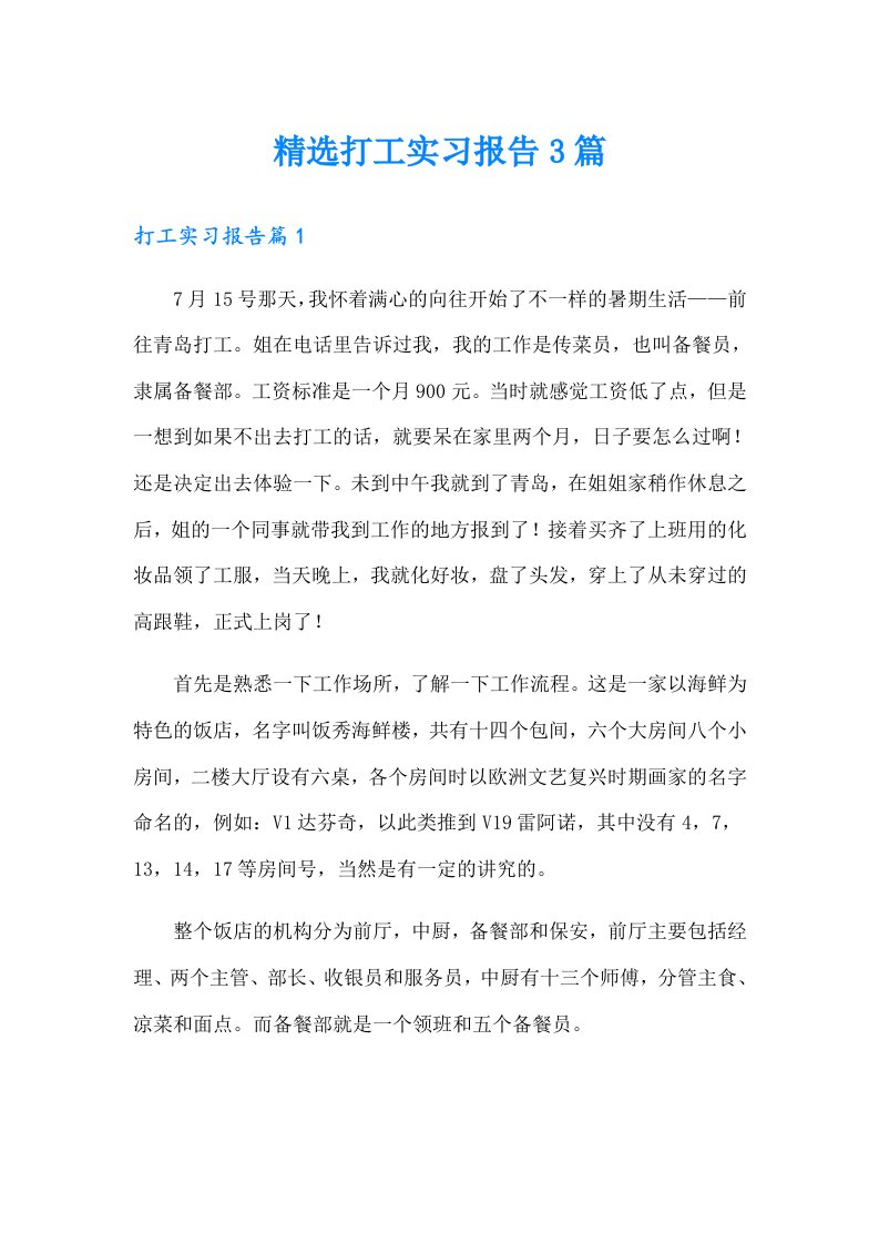 精选打工实习报告3篇