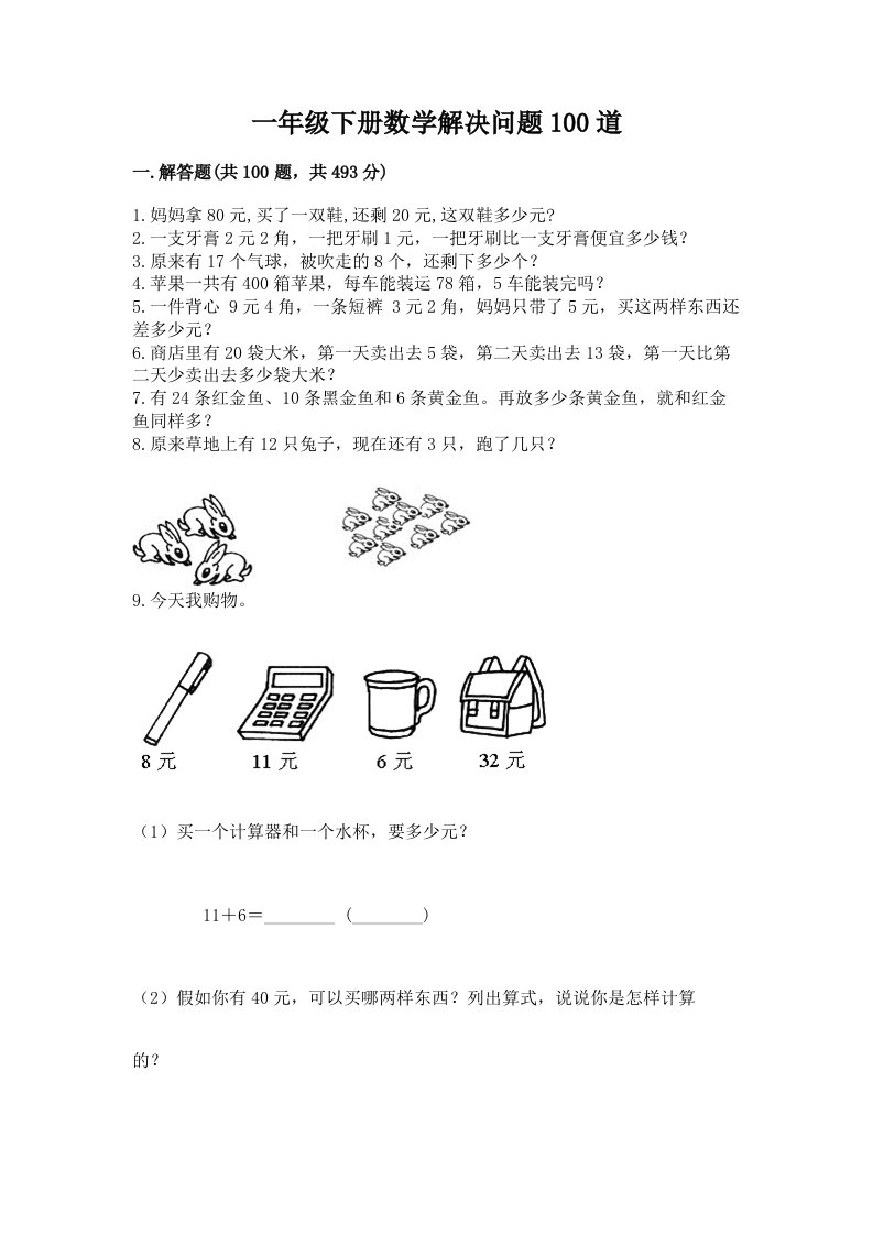 一年级下册数学解决问题100道【真题汇编】