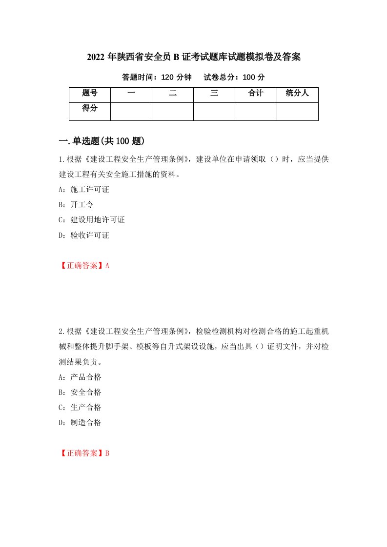 2022年陕西省安全员B证考试题库试题模拟卷及答案第6次