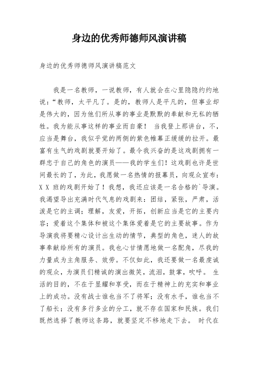 身边的优秀师德师风演讲稿