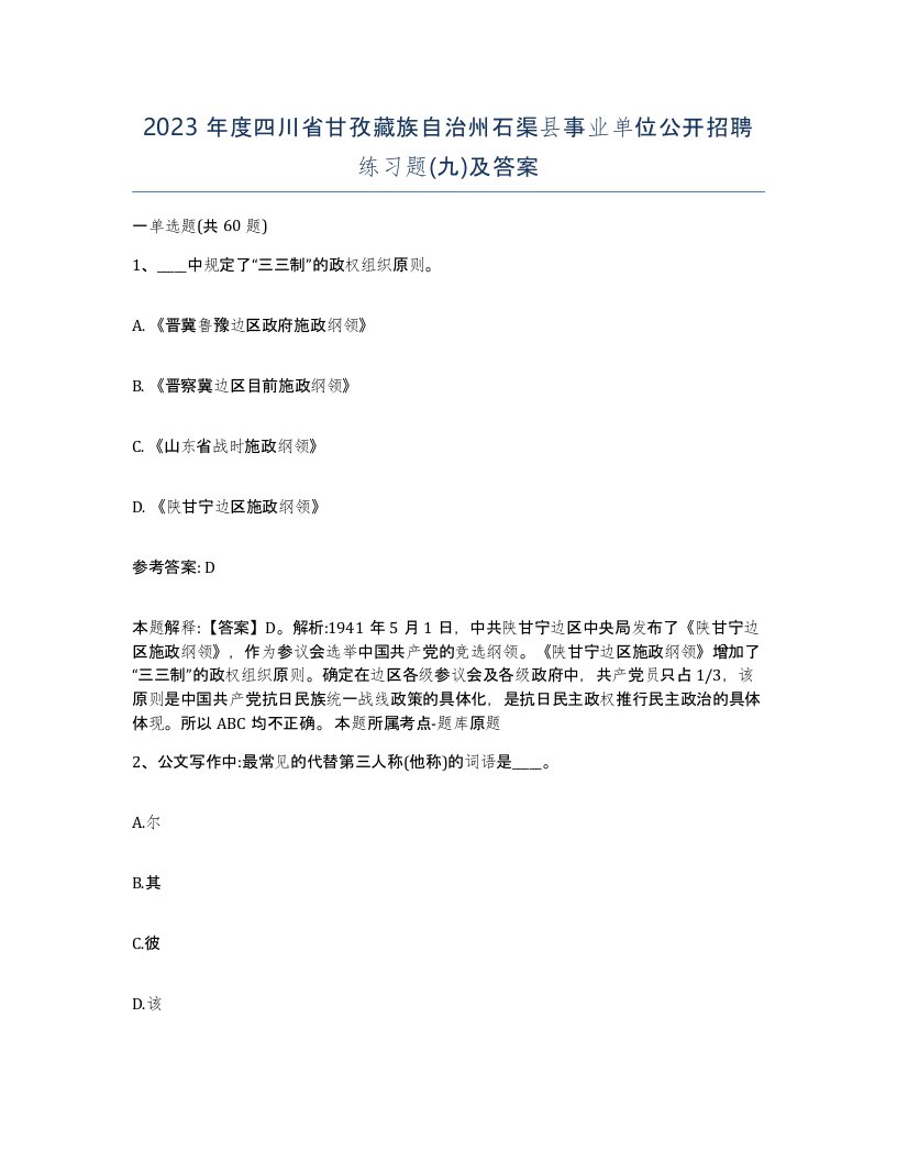 2023年度四川省甘孜藏族自治州石渠县事业单位公开招聘练习题九及答案