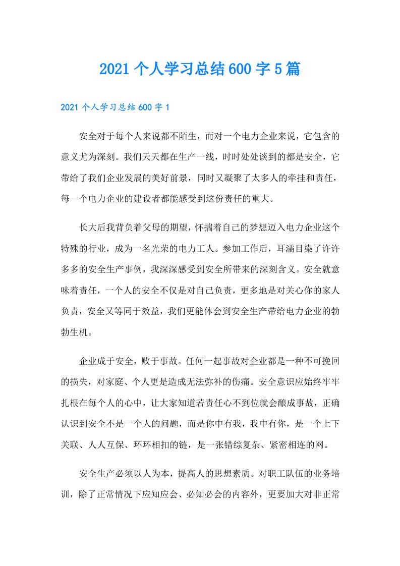 个人学习总结600字5篇