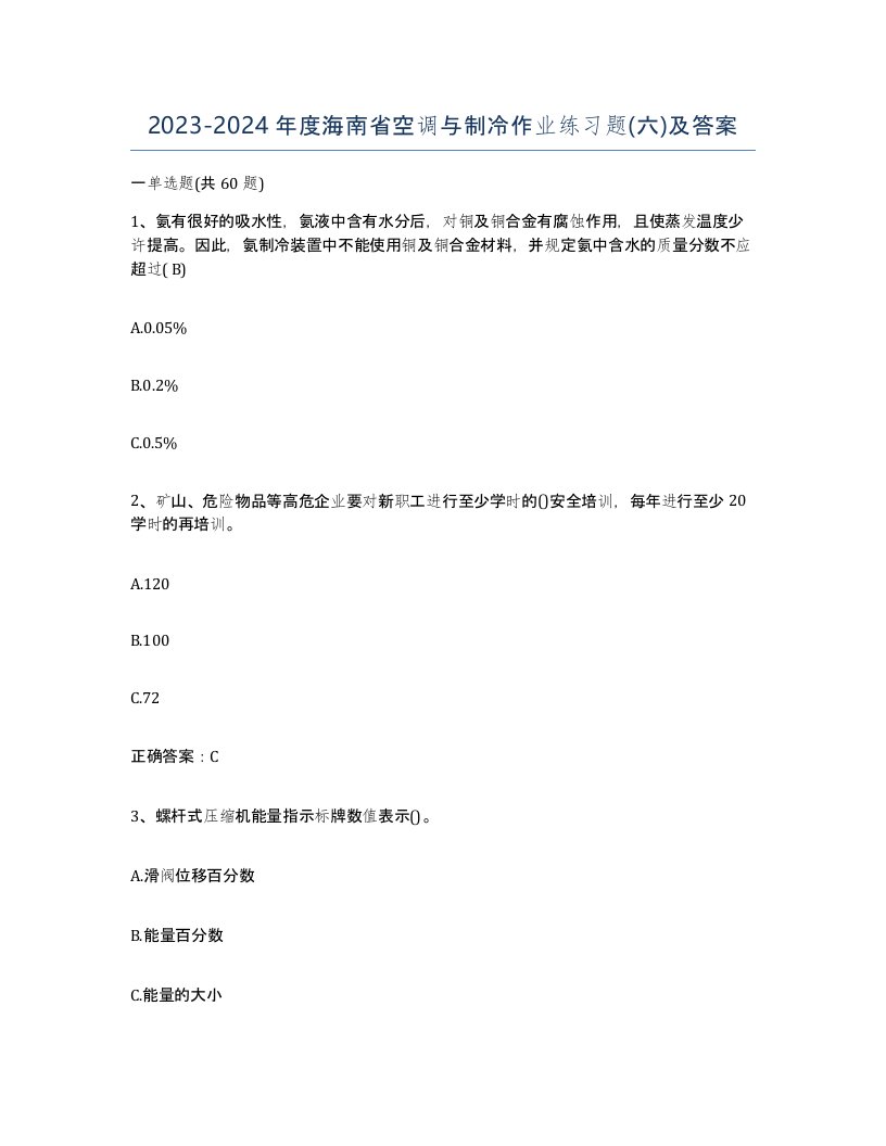 20232024年度海南省空调与制冷作业练习题六及答案