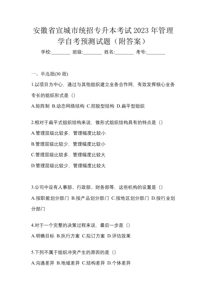 安徽省宣城市统招专升本考试2023年管理学自考预测试题附答案