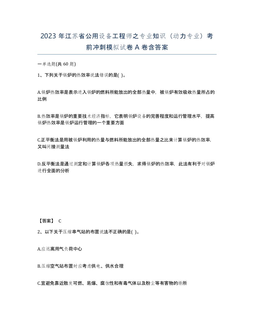 2023年江苏省公用设备工程师之专业知识动力专业考前冲刺模拟试卷A卷含答案