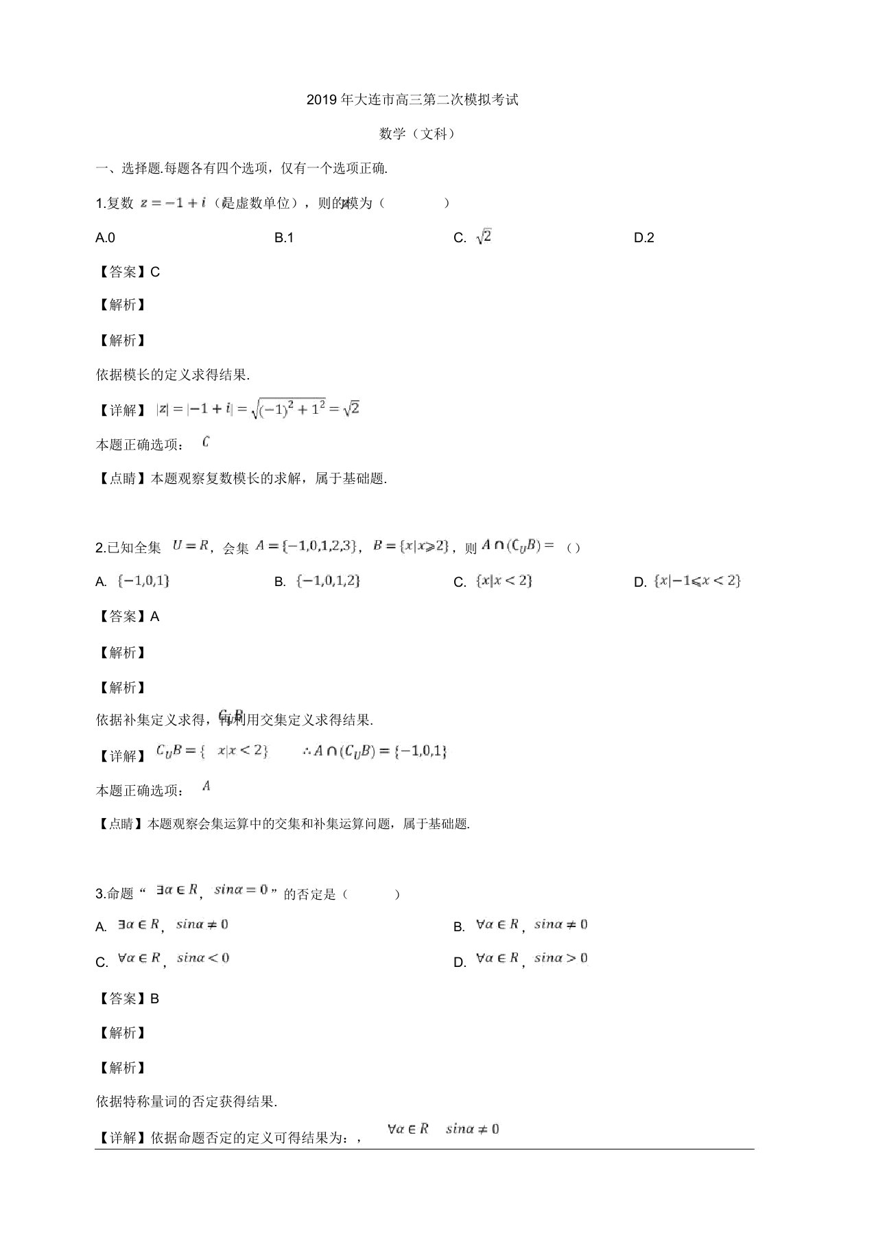 辽宁省大连市2019届高三第二次模拟考试数学(文)试题含解析