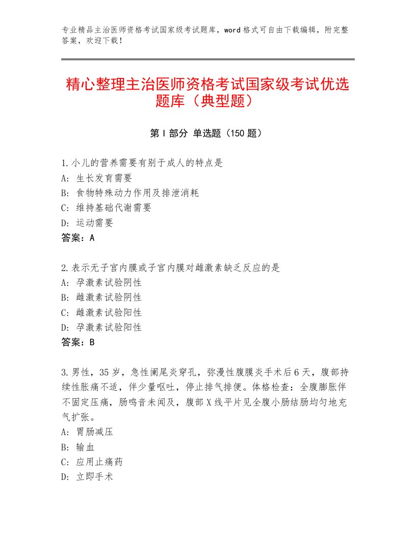 完整版主治医师资格考试国家级考试内部题库精选答案