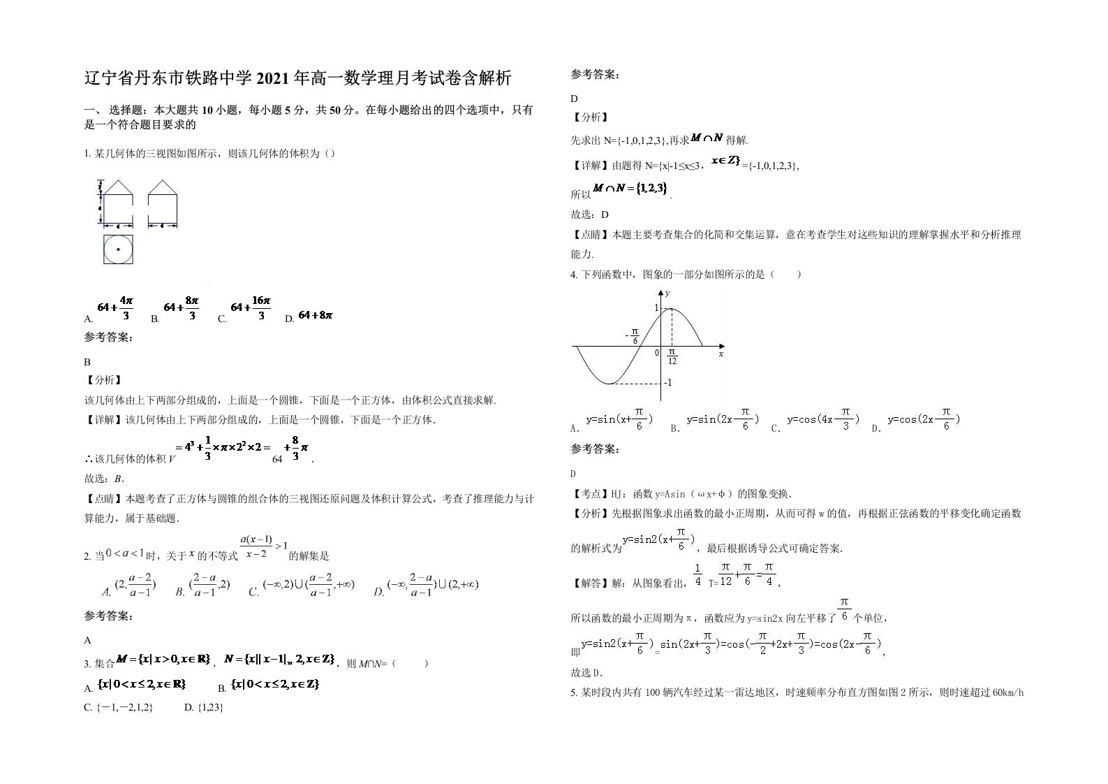 辽宁省丹东市铁路中学2021年高一数学理月考试卷含解析