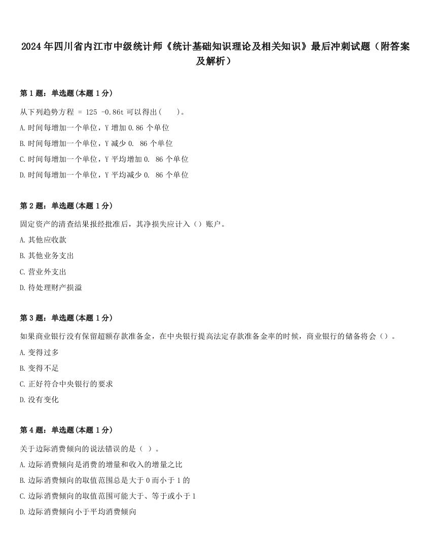 2024年四川省内江市中级统计师《统计基础知识理论及相关知识》最后冲刺试题（附答案及解析）