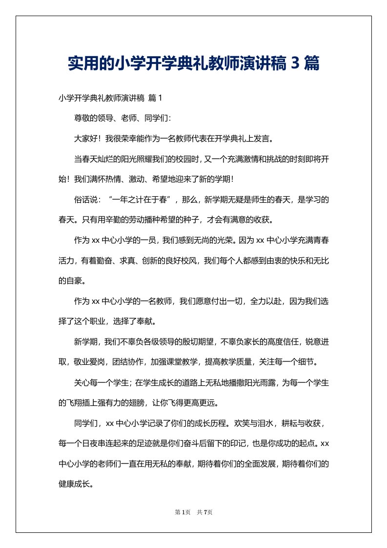 实用的小学开学典礼教师演讲稿3篇