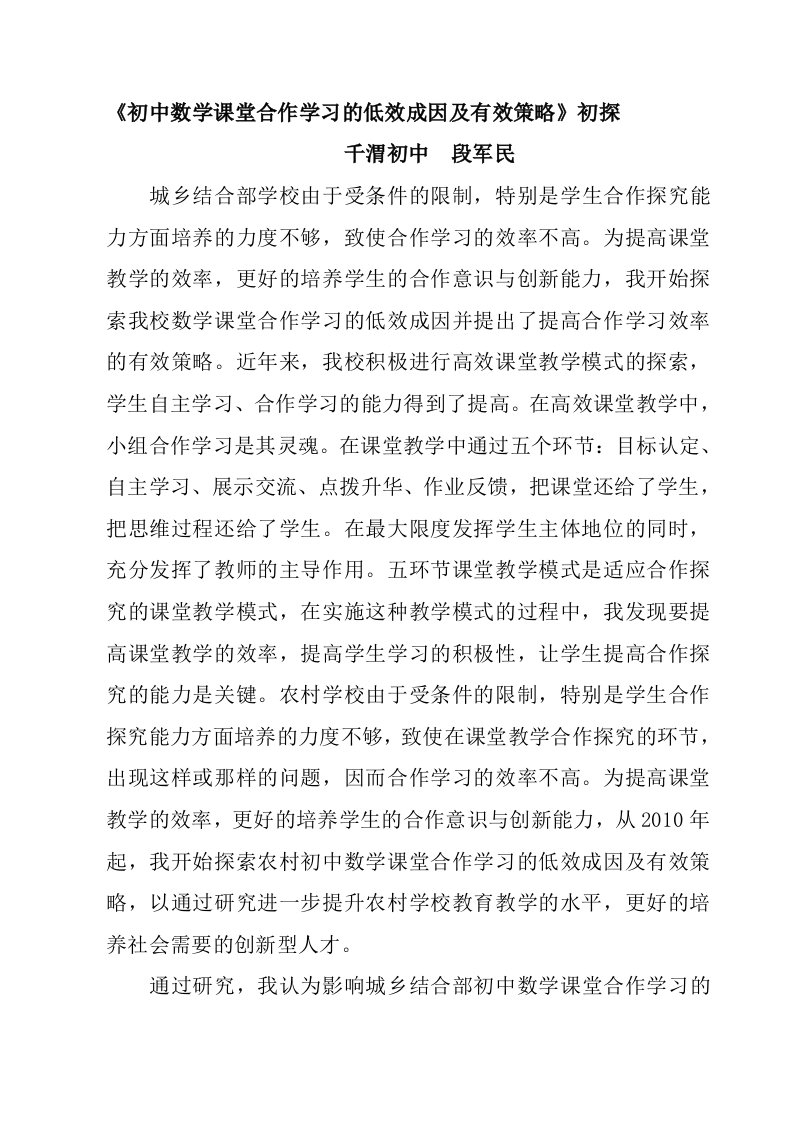 初中数学课堂合作学习的低效成因及有效策略论文