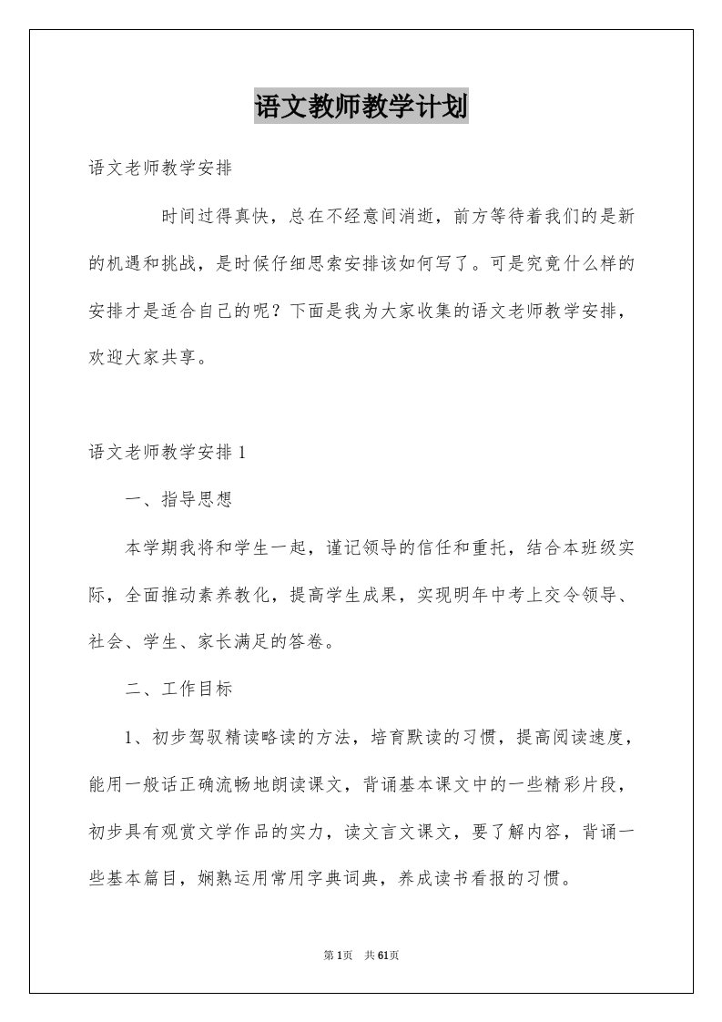 语文教师教学计划精选