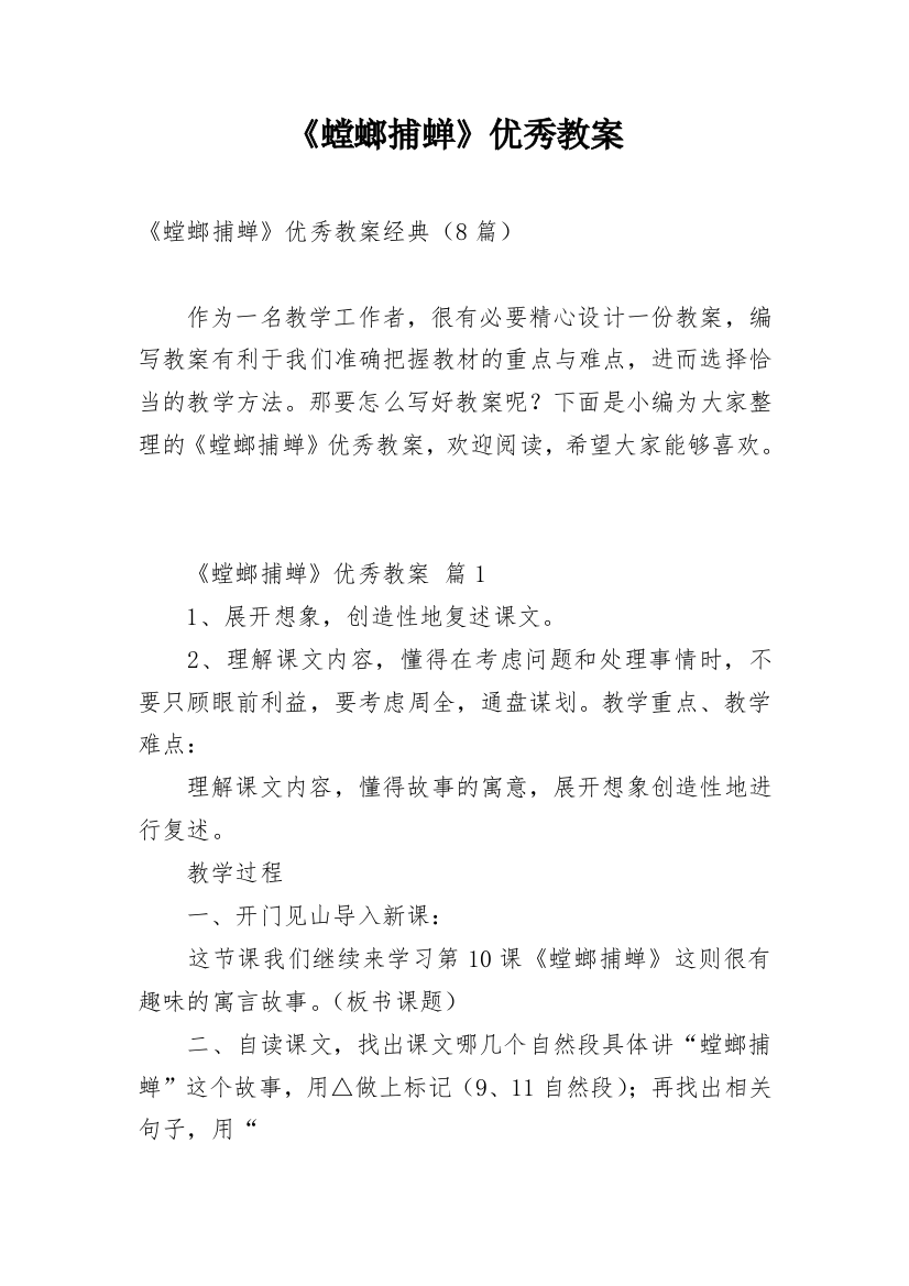 《螳螂捕蝉》优秀教案_1