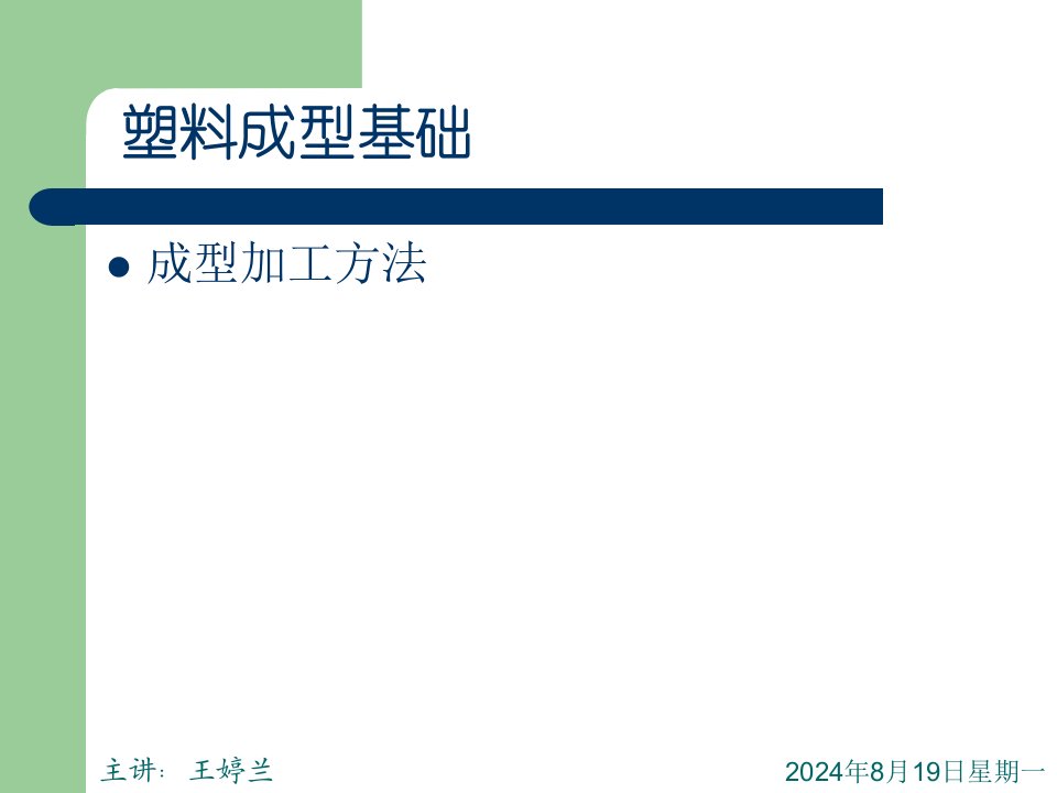 塑料模具课程课件2[1].2塑料成型基础－成型方法