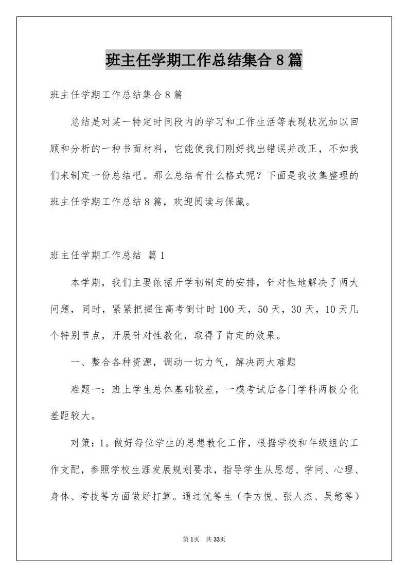 班主任学期工作总结集合8篇例文