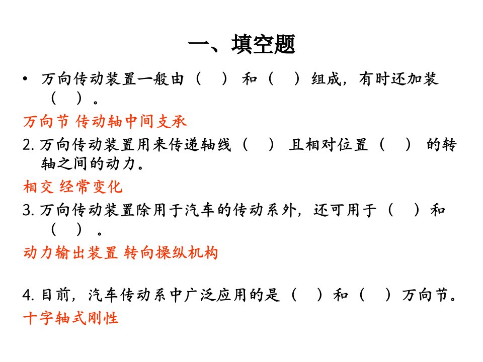 万向传动装置习题