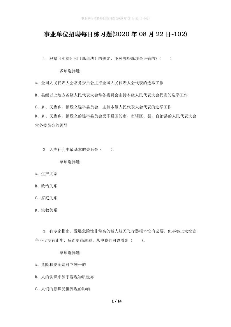 事业单位招聘每日练习题2020年08月22日-102