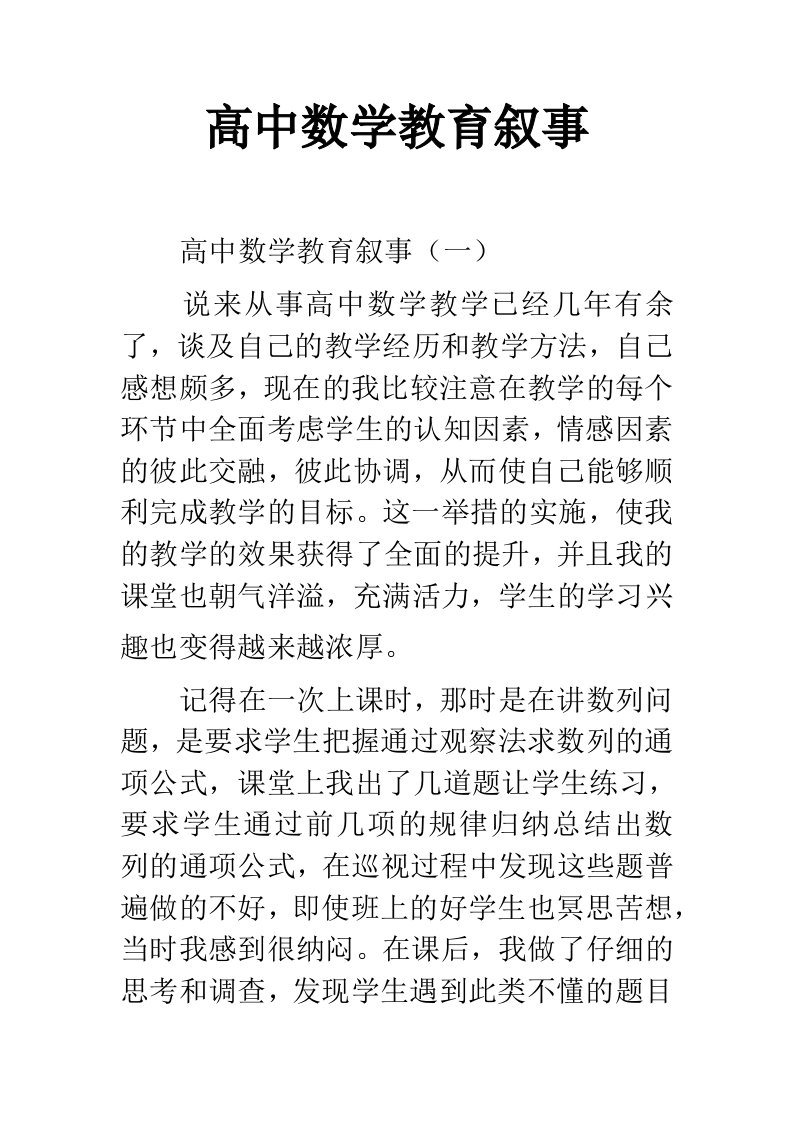 高中数学教育叙事