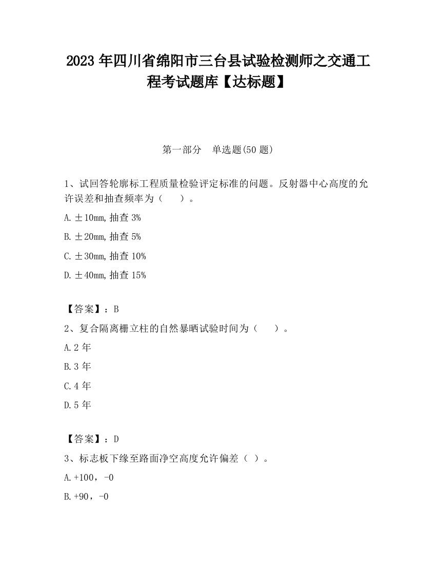 2023年四川省绵阳市三台县试验检测师之交通工程考试题库【达标题】