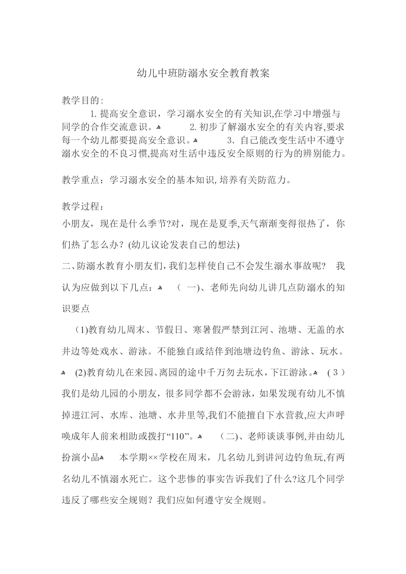 幼儿中班防溺水安全教育教案试卷教案