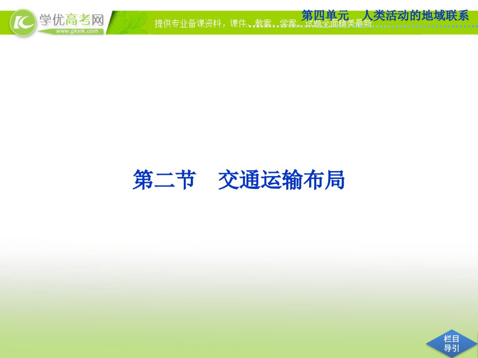 2013年地理鲁教版必修2精品课件：第四单元第二节