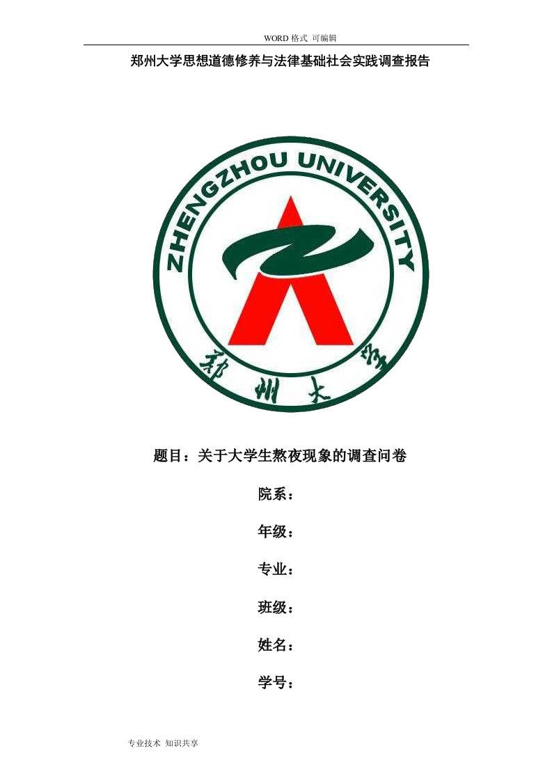 关于大学生熬夜现象的调查问卷报告