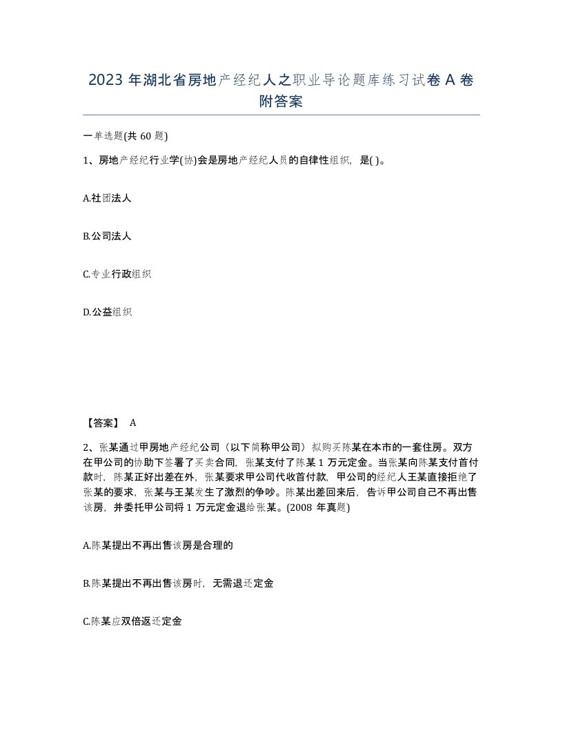 2023年湖北省房地产经纪人之职业导论题库练习试卷A卷附答案