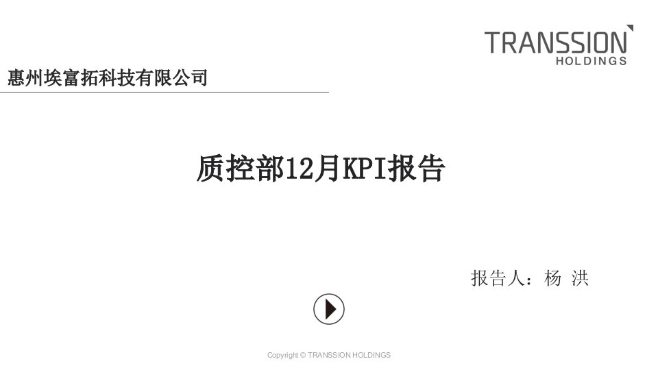 质控部12月KPI报告PPT课件