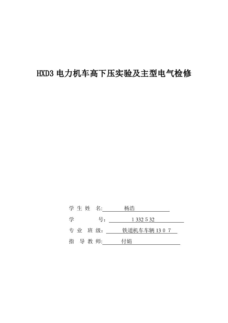 HXD3电力机车高低压试验及主型电气检修