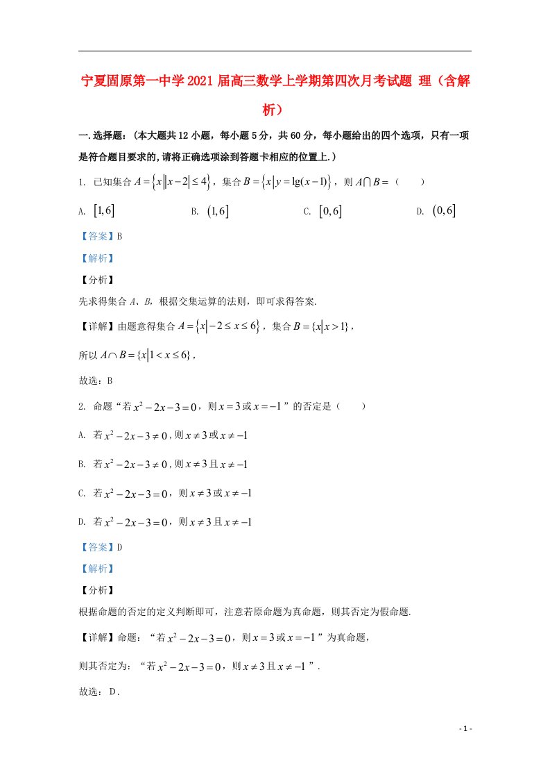 宁夏固原第一中学2021届高三数学上学期第四次月考试题理含解析