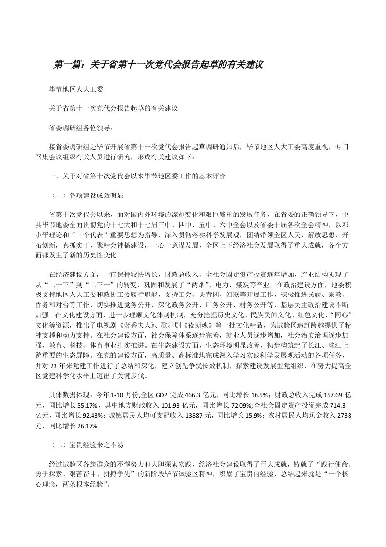 关于省第十一次党代会报告起草的有关建议[修改版]