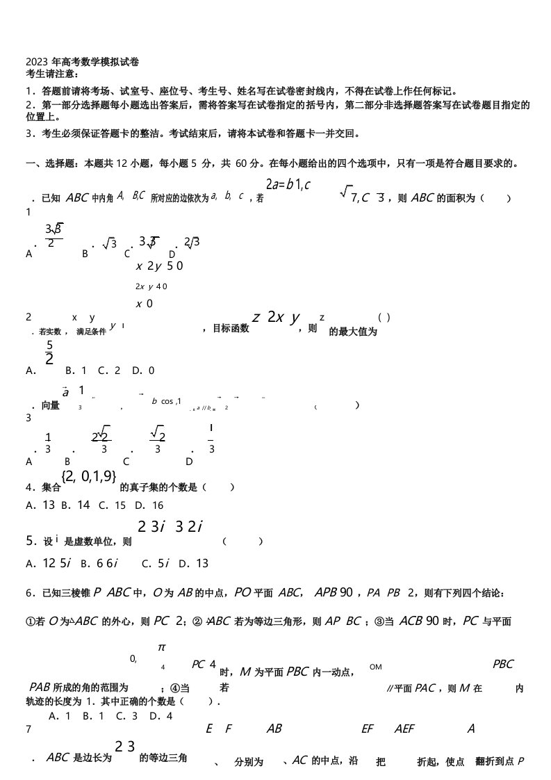 深圳高级中学2023届高三第一次模拟考试数学试卷含解析