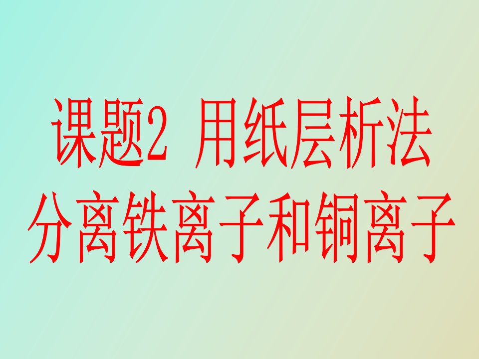 《用纸层析法分离铁离子和铜离子》