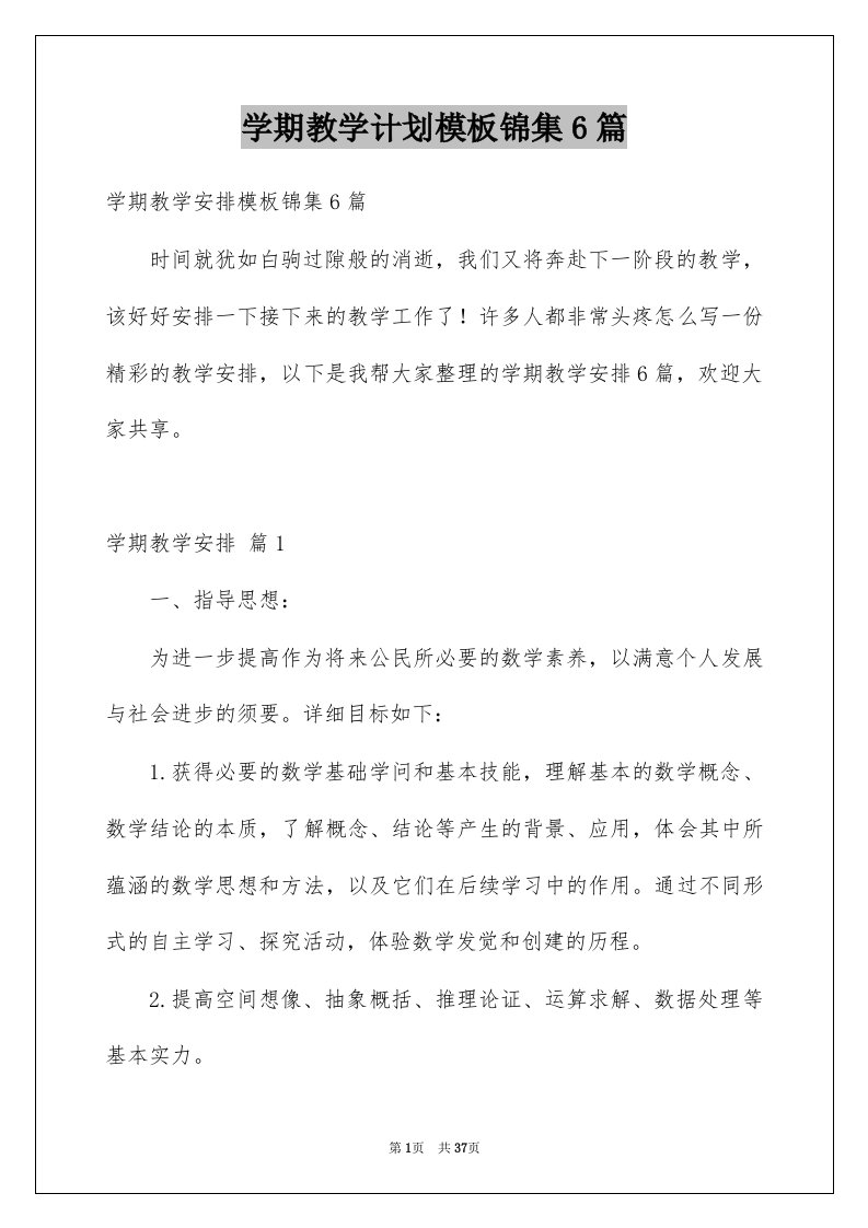 学期教学计划模板锦集6篇范文