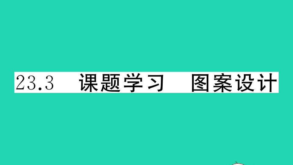 通用版九年级数学上册第二十三章旋转23.3课题学习图案设计作业课件新版新人教版1