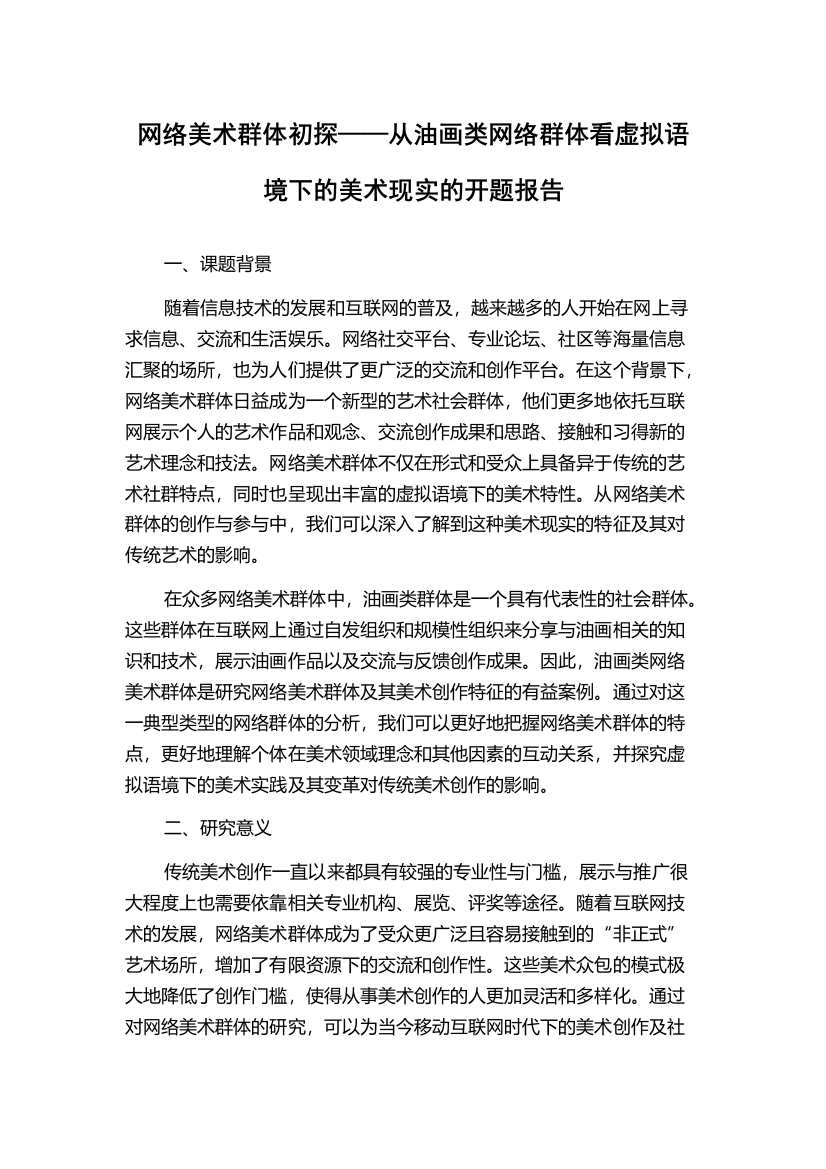 网络美术群体初探——从油画类网络群体看虚拟语境下的美术现实的开题报告