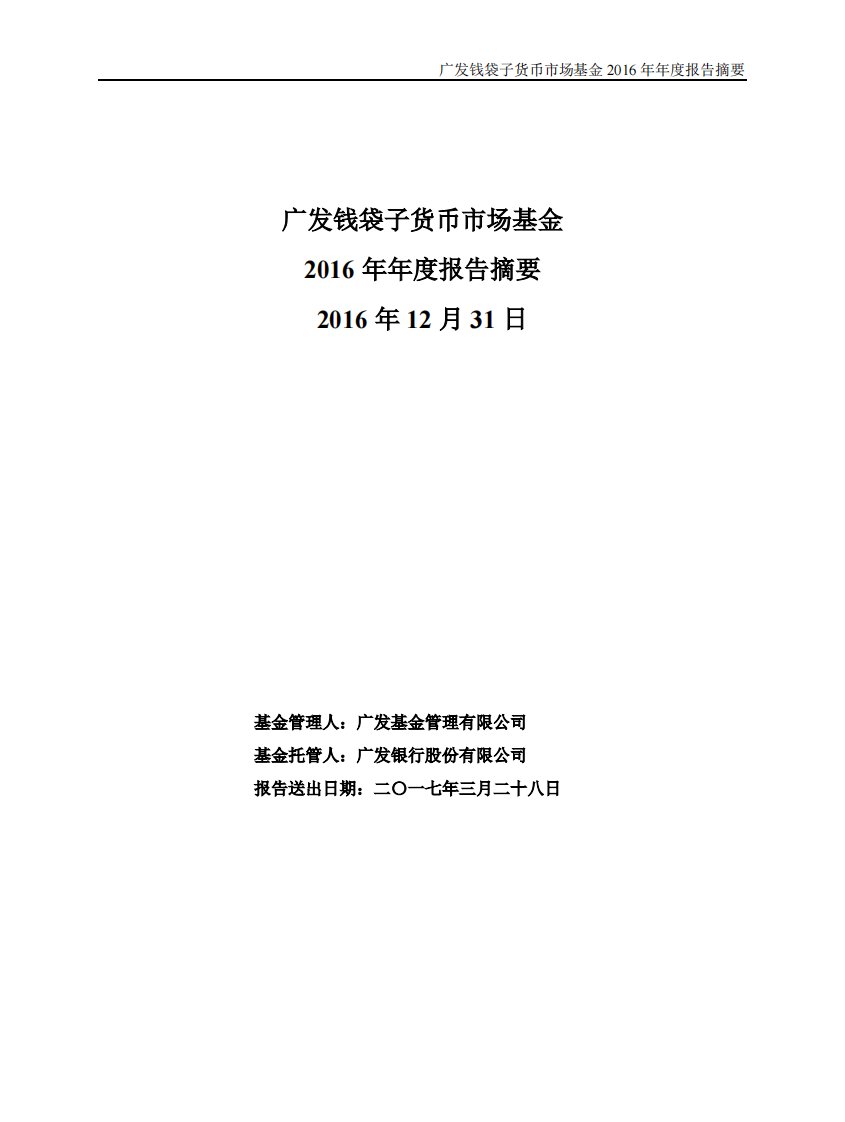 广发钱袋子证券投资基金年度总结报告