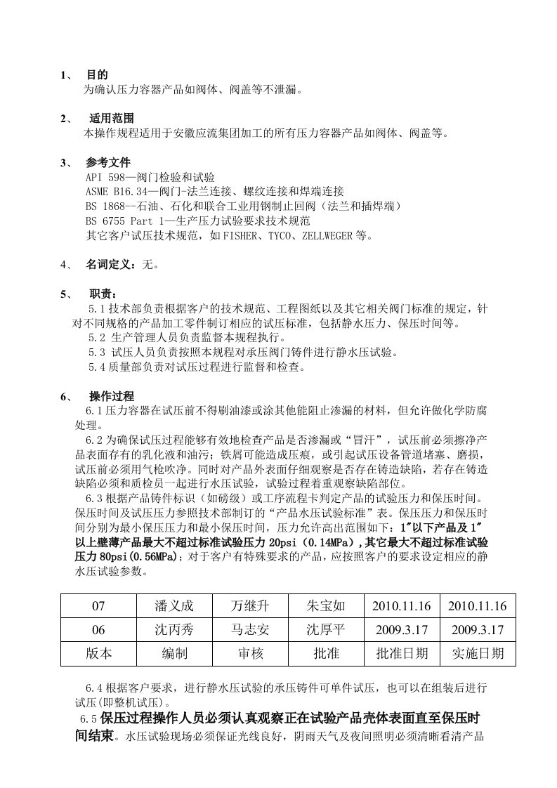 水压试验操作规程