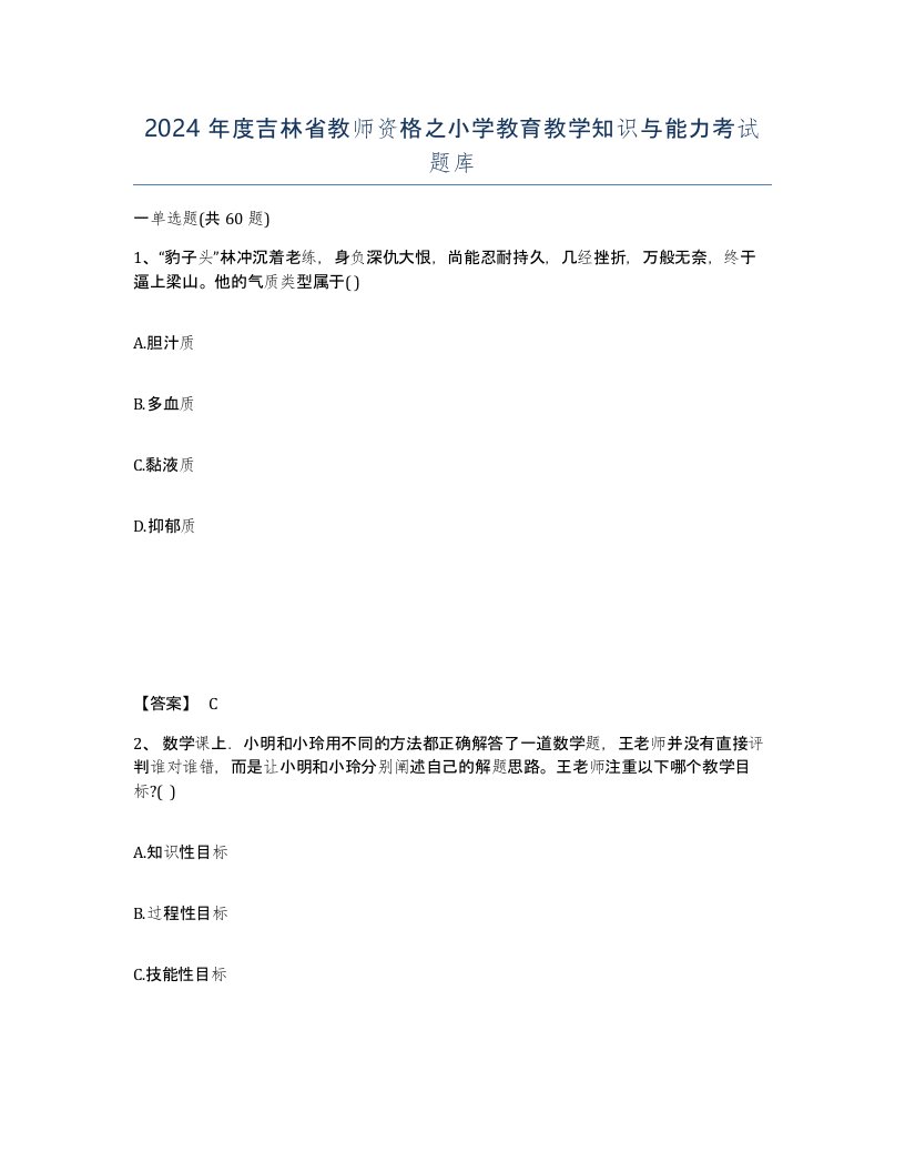 2024年度吉林省教师资格之小学教育教学知识与能力考试题库